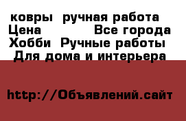 ковры  ручная работа › Цена ­ 2 500 - Все города Хобби. Ручные работы » Для дома и интерьера   